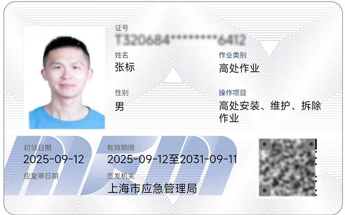 高空特种作业证与全套安全防护装备